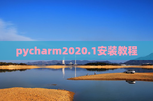 pycharm2020.1安装教程